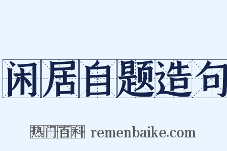 闲居自题造句是什么意思的图片